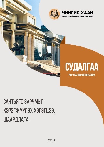 САНТЬЯГО ЗАРЧМЫГ ХЭРЭГЖҮҮЛЭХ ХЭРЭГЦЭЭ, ШААРДЛАГА ДҮН ШИНЖИЛГЭЭ